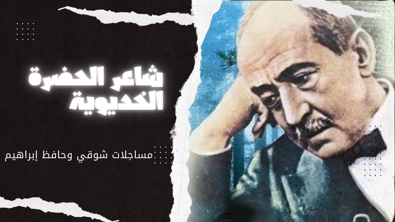 شاعر الحضرة الخديوية.. أحمد شوقي بك