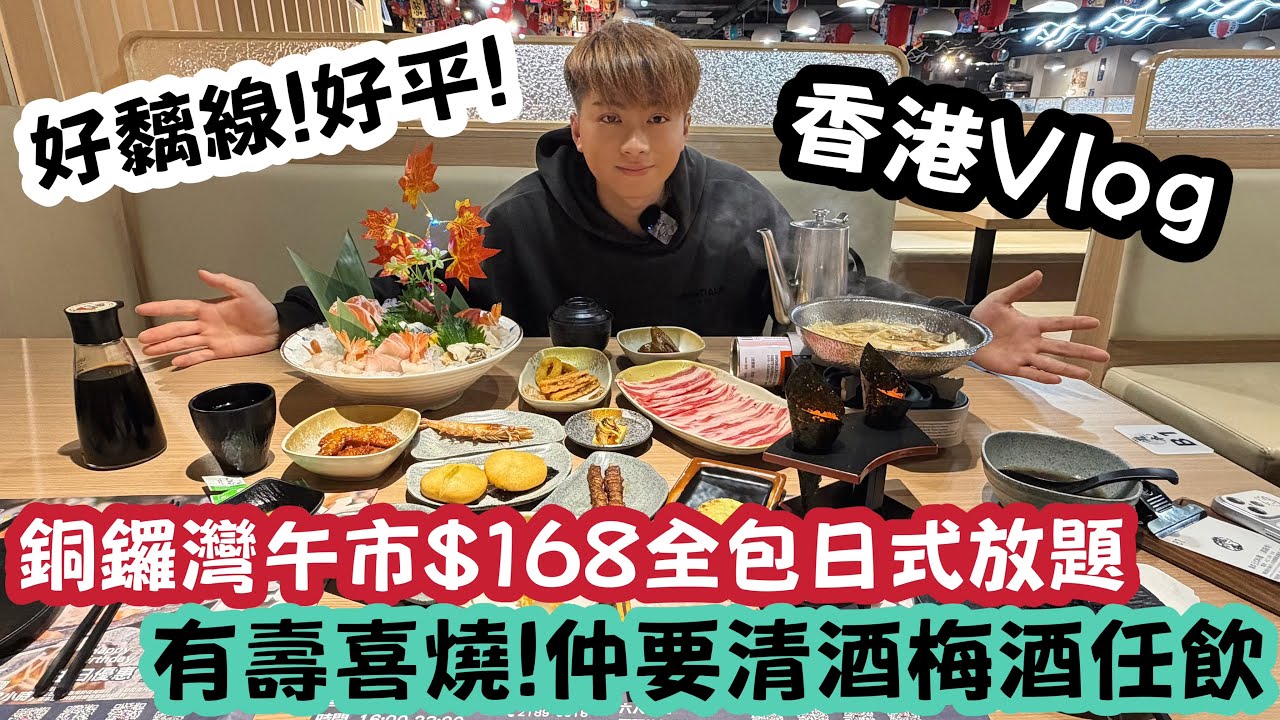 【香港Vlog】銅鑼灣午市$168全包日式放題！有壽喜燒！仲要清酒梅酒任飲！ | LEMON檸檬￼￼￼