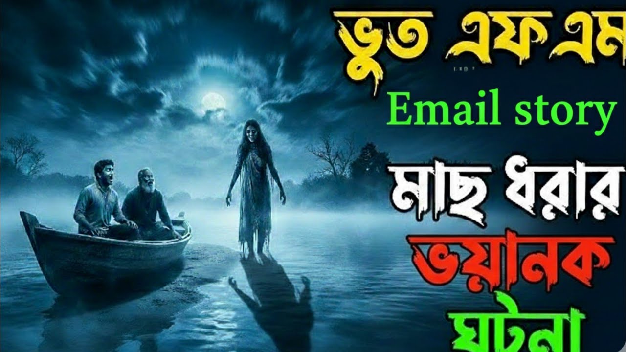 Bhoot FM–Email Special মাছ ধরার ভয়ানক ঘটনা 😱নদীর মাঝে শরীর হিম করা সত্য ঘটনা | Russell Horror Story