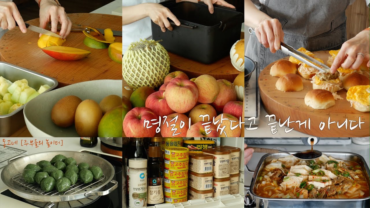SUB] 명절이 끝났다고 끝난게 아니다 | 명절음식 정리하고 활용하기 | Korean housewife