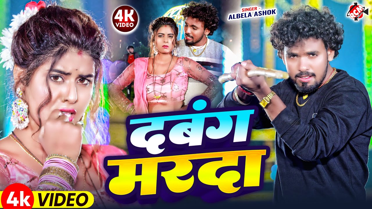 #video दबंग मरदा | Dabangg Marda #Albela_Ashok New Bhojpuri Video Song 2026 | Naya Viral Video
