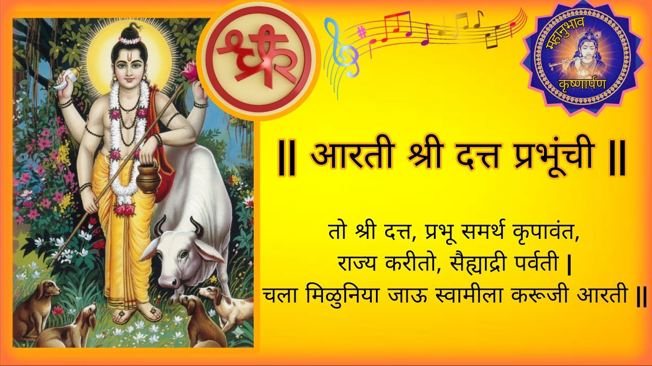आरती - तो श्री दत्त, प्रभू समर्थ (To Shri Datta Prabhu Samarth) #mahanubhav #mahanubhav_panth_aarti