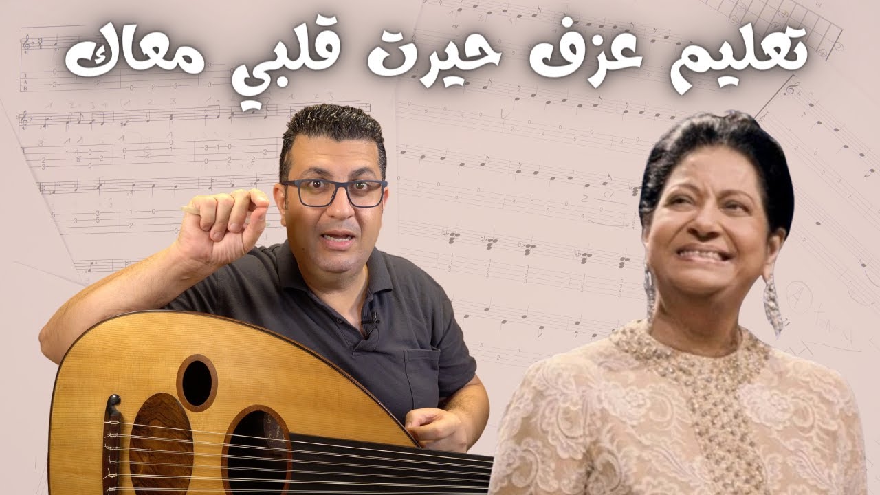 تعلم عزف حيرت قلبي معاك المطلع الغنائي على العود