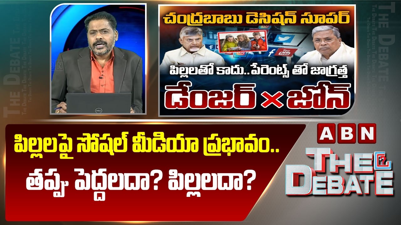ABN Venkata Krishna Analysis: పిల్లలపై సోషల్ మీడియా ప్రభావం.. తప్పు పెద్దలదా? పిల్లలదా? | ABN Telugu