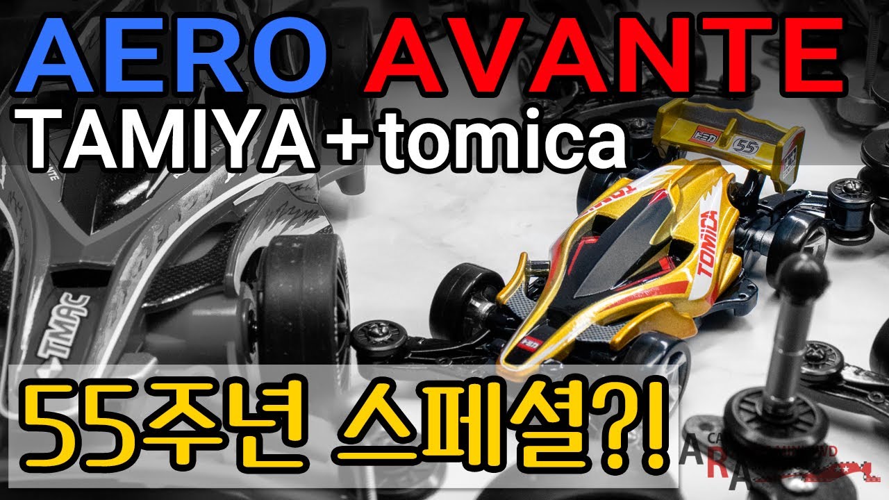 타미야 미니카 토미카 55주년 에어로 아반떼 리뷰 [TAMIYA MINI 4WD Korea Tamiya ミニ四駆 ]