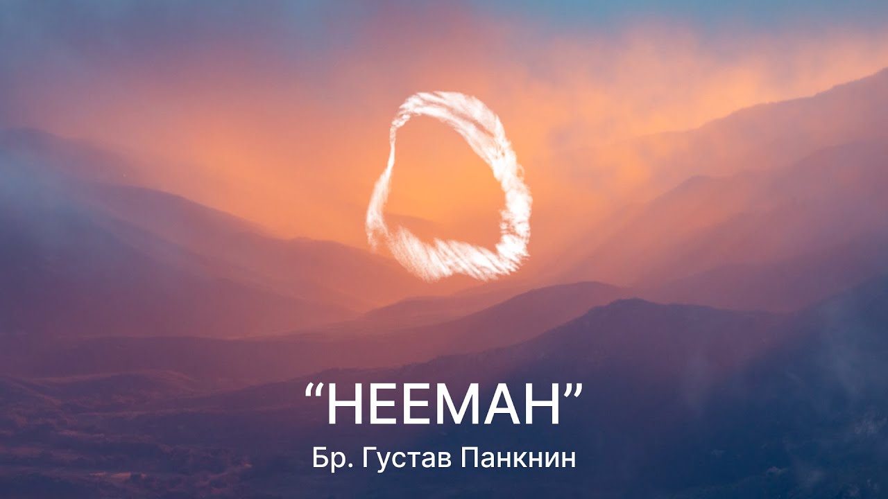 2026.01.31 "НЕЕМАН" бр. Густав Панкнин