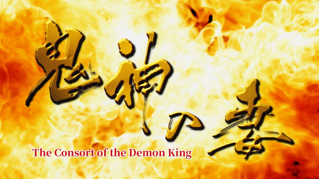 【マリアセレン主演】能楽堂コラボ第10回記念公演「鬼神の妻－The Consort of the Demon King 」｜マリアセレンデビュー１０周年記念