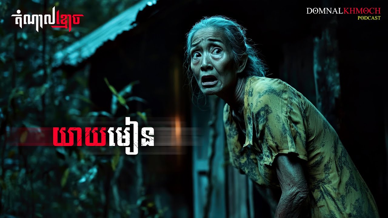 យាយមៀន | តំណាលខ្មោច | Ghost Stories Podcast | យប់ទី170