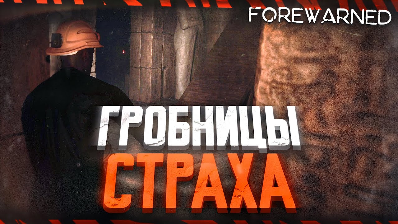 🗿 Forewarned VR - Мы боялись как никогда! Фазмофобия в Гробницах. Кооп #1 / 4K