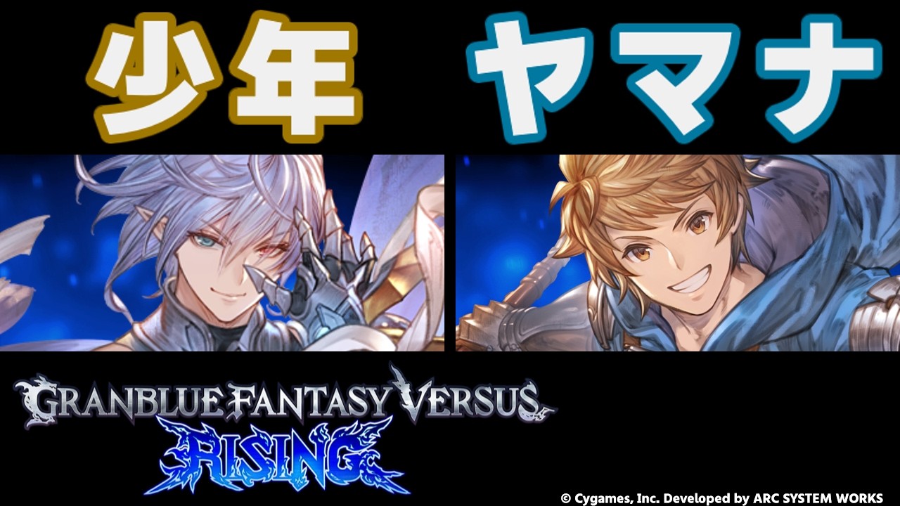 【GBVSR】少年(Grimnir/グリームニル) vs ヤマナ(Gran/グラン)【大会切り抜き】