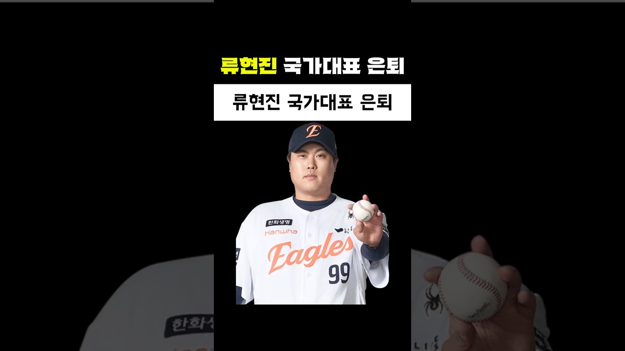 류현진 국가대표 은퇴 #류현진 #wbc #한화이글스 #국가대표 #은퇴