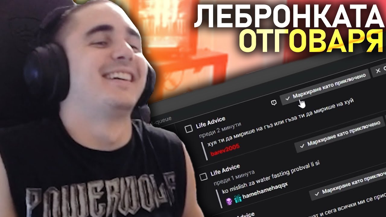@MeLeBron отговаря на въпроси от чата