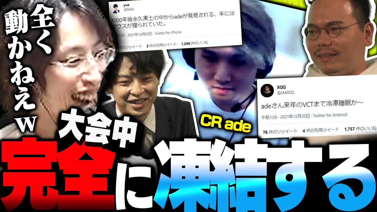 【ワイプ芸】イベント大会中のCR ade選手のワイプ映像がおかしかなことに気付く【VALORANT】