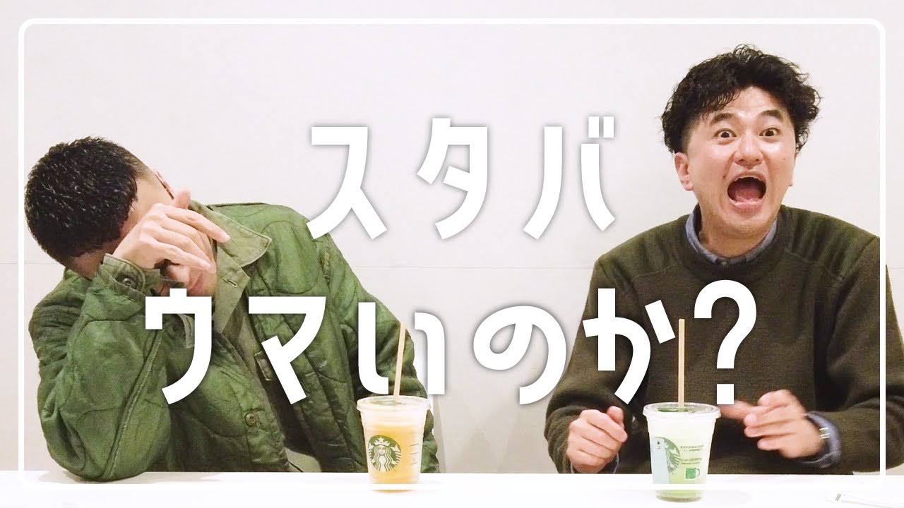 【感激】スタバの甘いやつって本当にウメェのかな。。。初めて飲む茨城出身男2人組【カナメストーン】