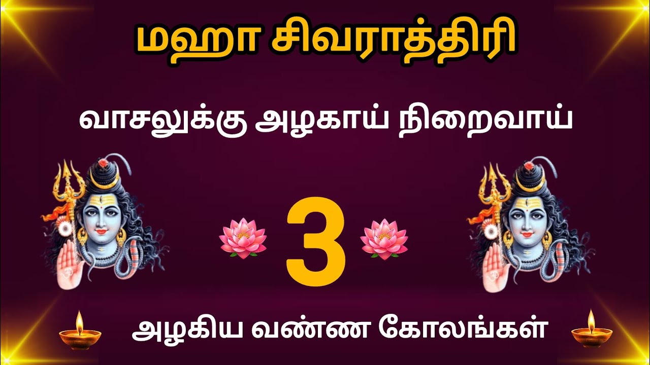 மஹாசிவராத்திரிக்கு மனதுக்கு நிறைவாய் அழகிய வண்ண கோலங்கள்/வாசலுக்கு மங்களகரமாய் அழகு கோலங்கள்