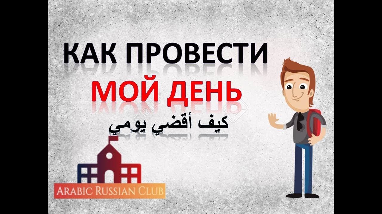 11.محادثات روسية، كيف تمضي نهارك ، تعلم كيف تتحدث عن نشاطاتك اليومية