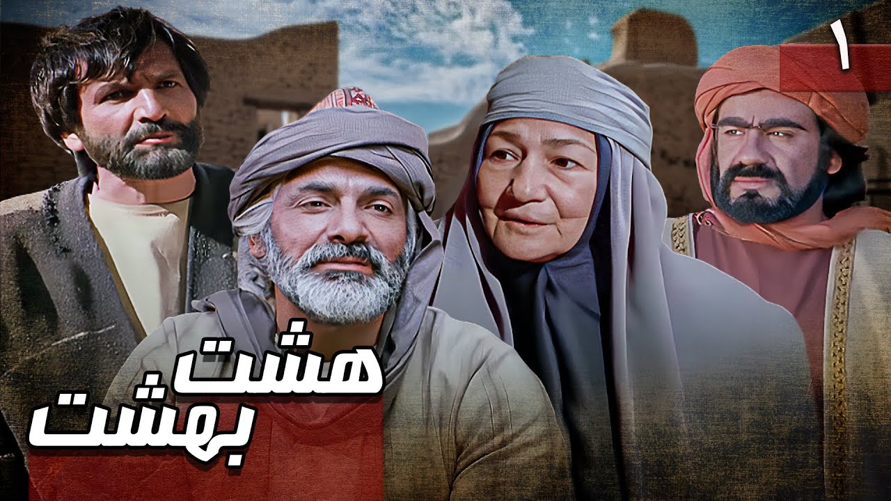سریال هشت بهشت - قسمت 1 | Serial Hasht Behesht - Part 1