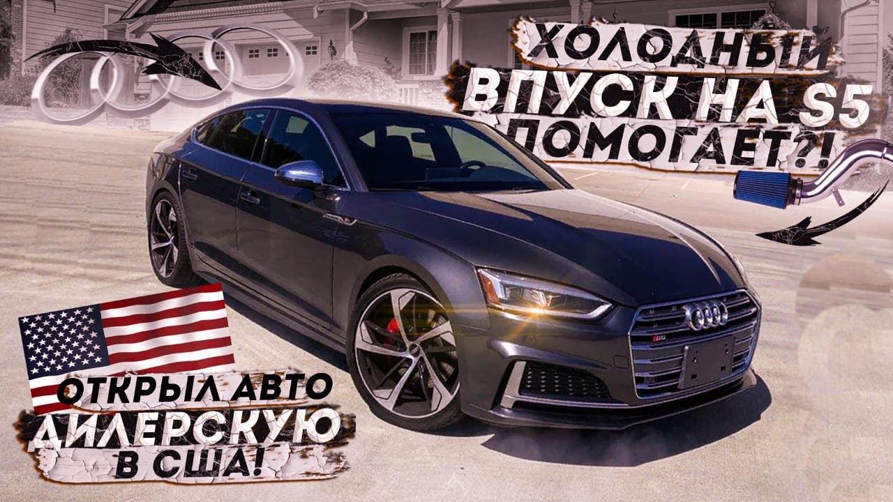 Audi S5/S4 B9 Холодный впуск помогает? Полная Установка. Открыл дилершип в США.