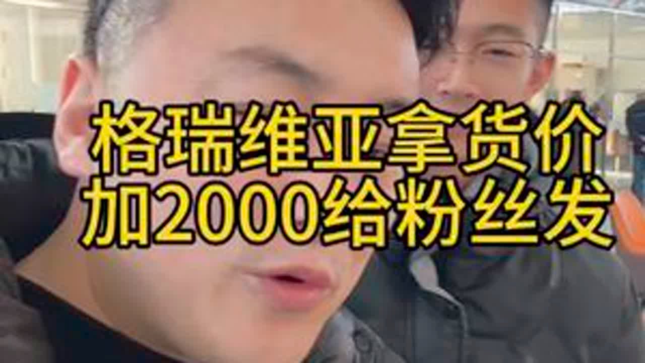 格瑞维亚拿货价加2000给粉丝发#格瑞维亚 #塞纳