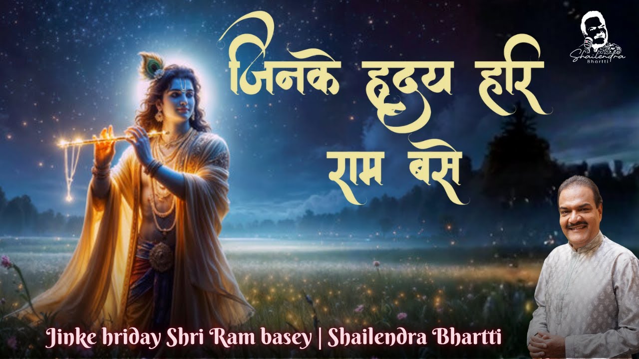 जिनके हृदय हरि नाम बसे | Jinke hriday Shri Ram basey | Singer Shailendra Bhartti