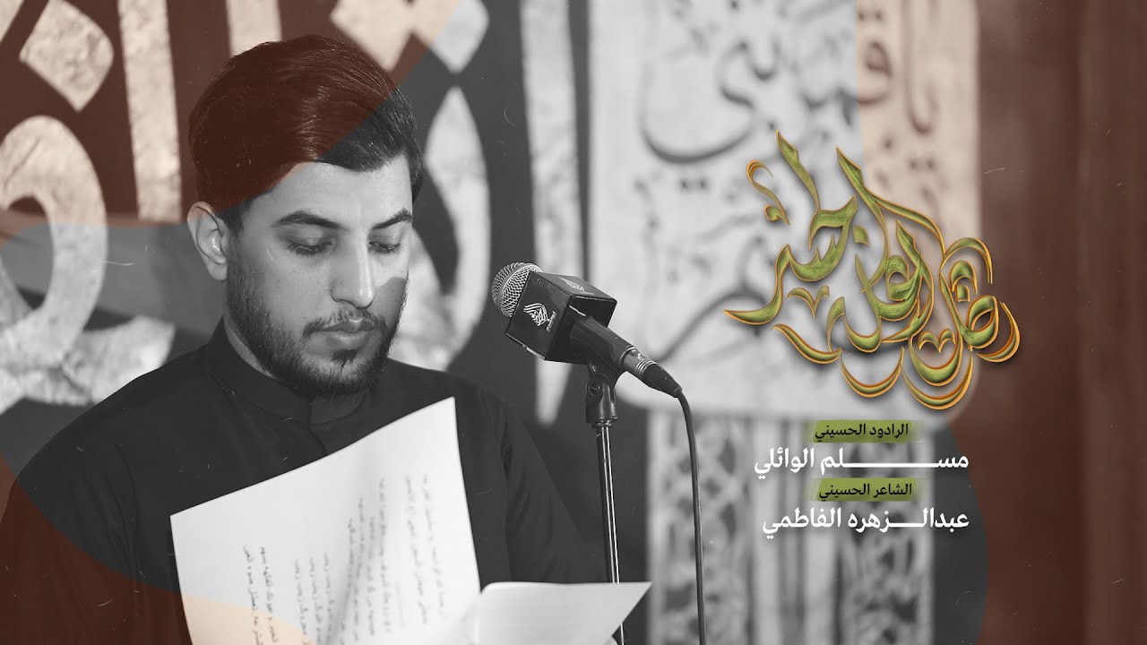 ظل اعلى الجسر | مسلم الوائلي | حملة ابو السجاد (ع) | 1447هـ