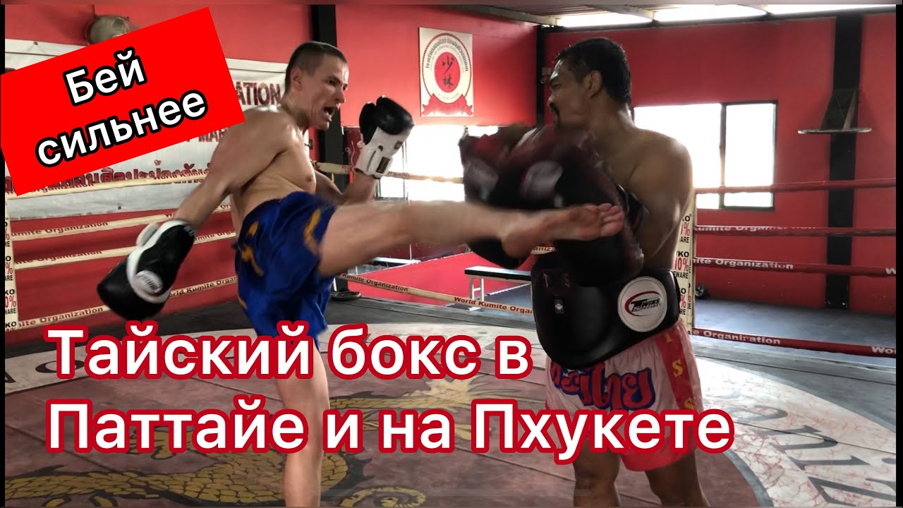 Тайский бокс в Паттайе и на Пхукете!