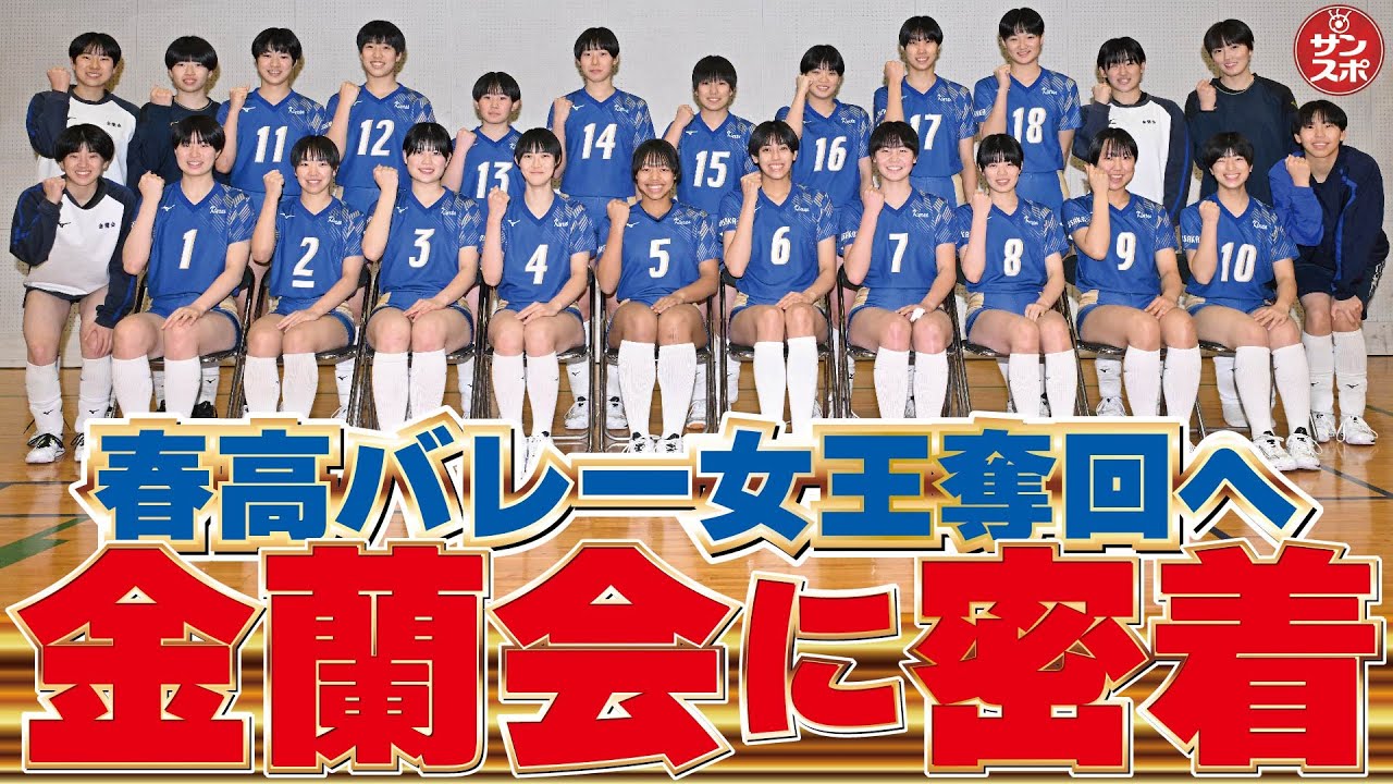 【春高バレー2024】大阪女子代表、金蘭会高校の練習に密着！