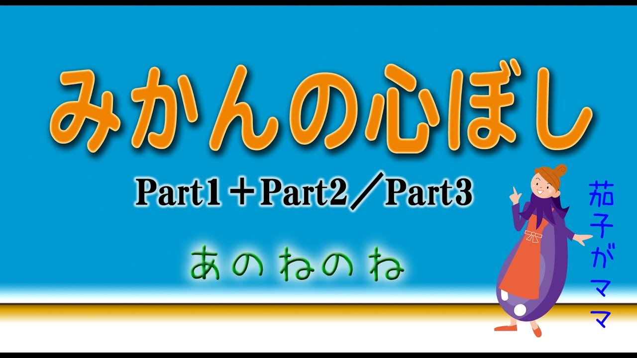 【ギャグソング】あのねのね＿みかんの心ぼし　Part1＋Part2/Part3