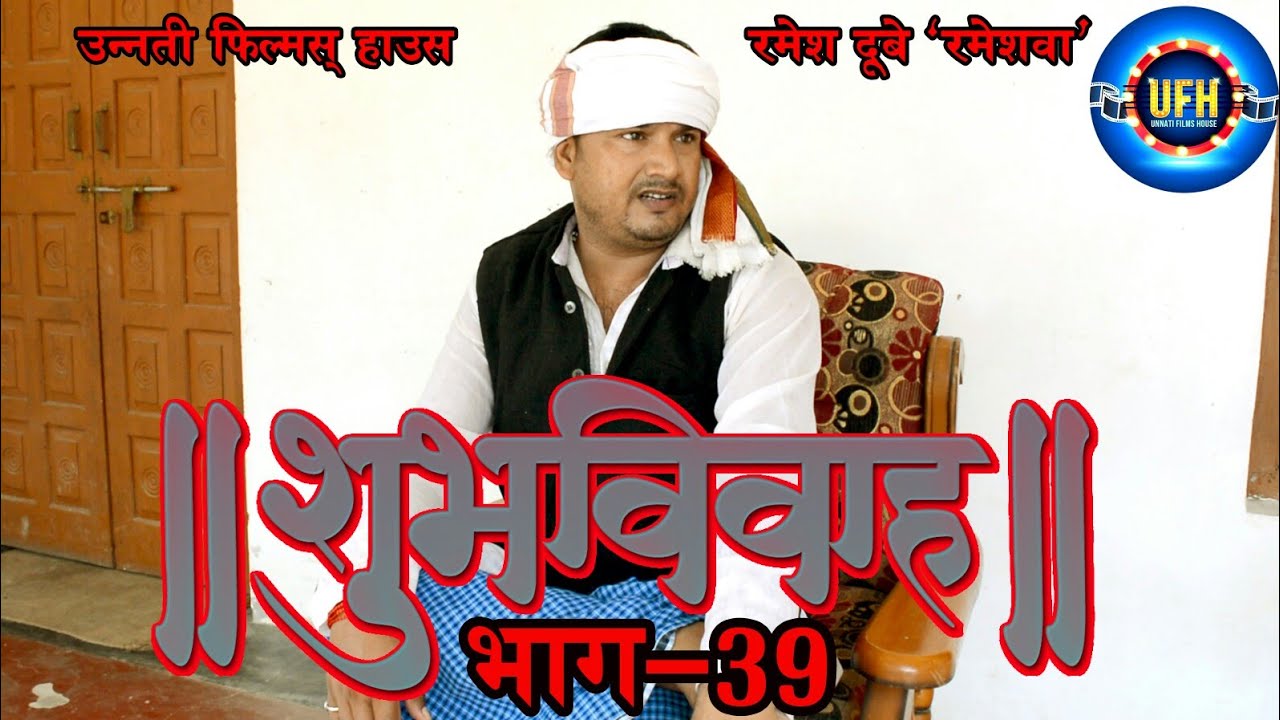 शुभ विवाह भाग - 39 | Awadhi Comedy Show | रमेश दूबे (रमेशवा) unnati films house