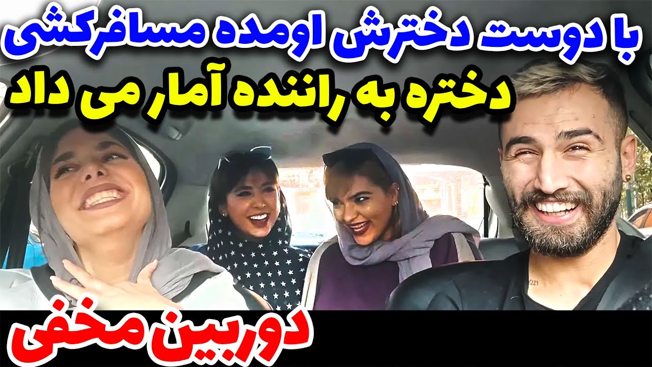 دختره چه قدر هوله 🤪 به راننده چشمک می زنه 😂🤣دوربین مخفی