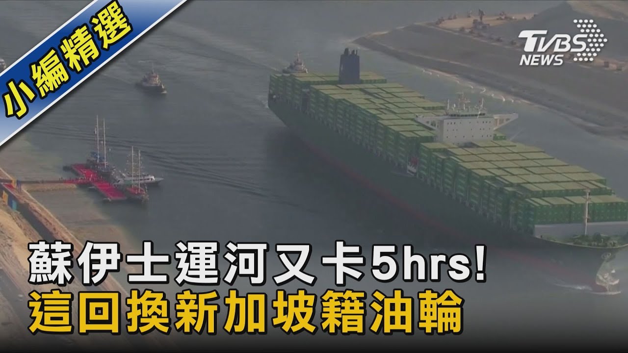 蘇伊士運河又卡5hrs! 這回換新加坡籍油輪｜TVBS新聞