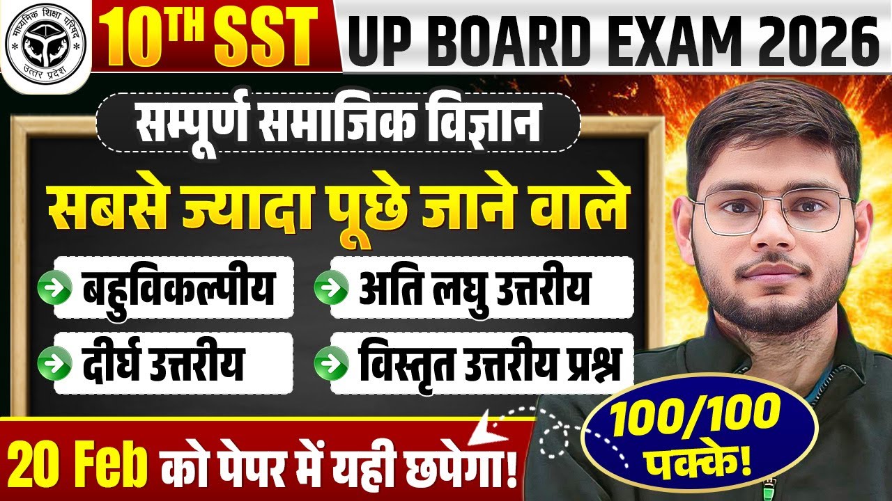 Class 10 SST Board Exam 2026 | सम्पूर्ण समाजिक विज्ञान | Most Important Questions | Shivendra sir