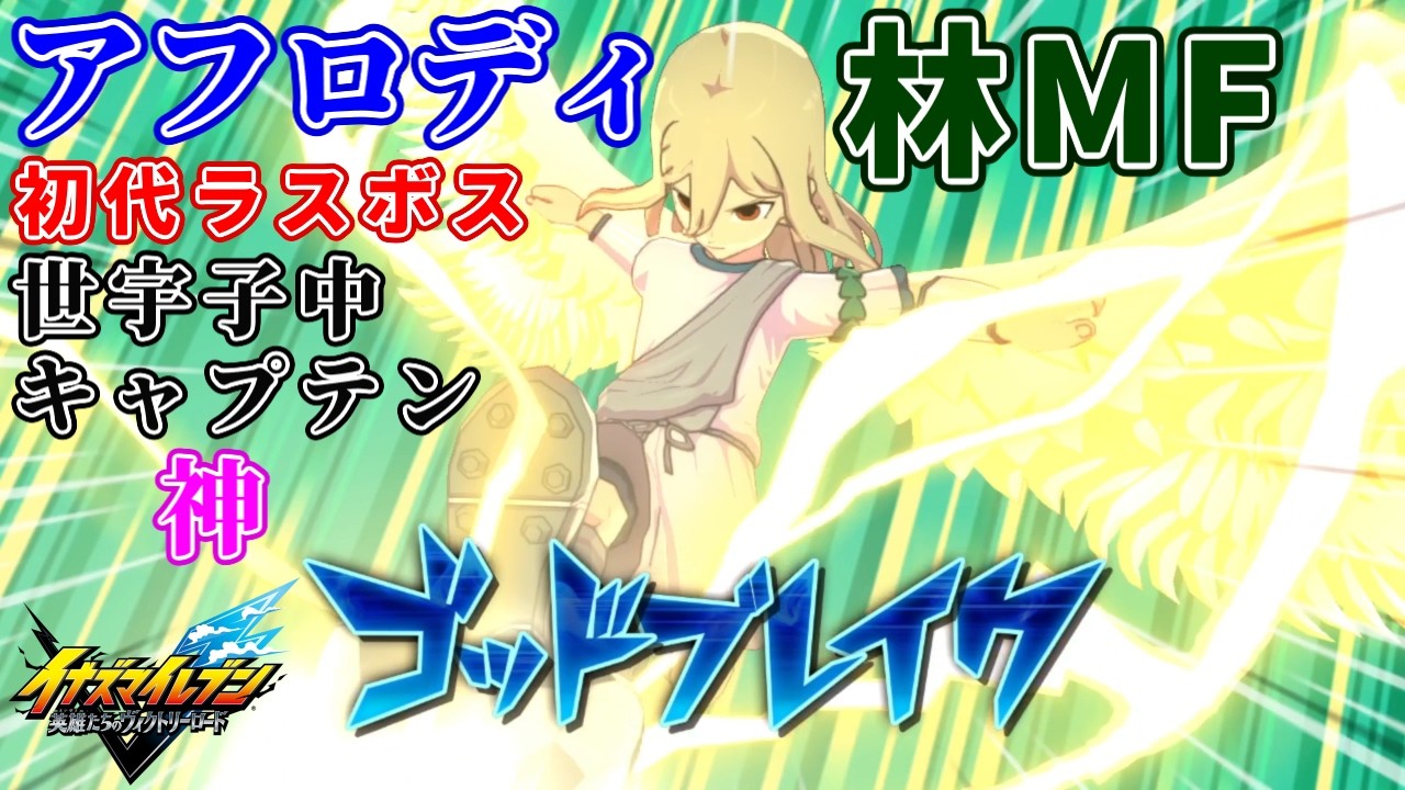 【イナイレ】アフロディこと亜風炉照美は神であり初代イナズマイレブンのラスボス世宇子中のキャプテンにして風属性技のゴッドノウズやヘブンズタイムやゴッドブレイクを使う林属性ミッドフィルダー