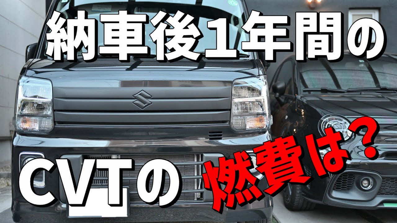 【CVTの燃費14】エブリイワゴンCVT　納車後１年間、気になる燃費は？？