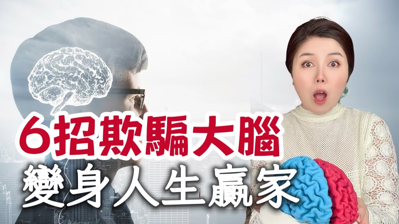 重啟人生，你需要這樣欺騙大腦｜6個秘訣讓你從此心想事成｜吸引力法則X腦科學