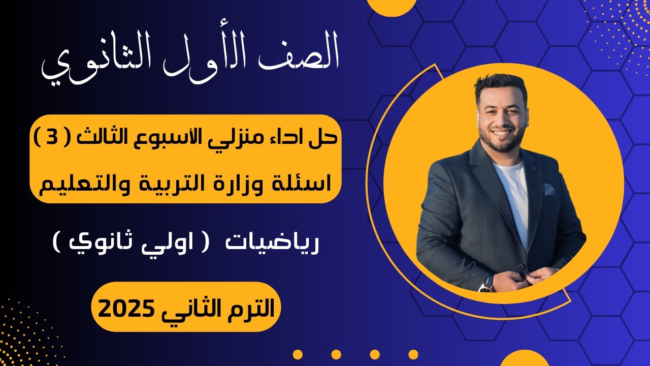 حل الاداء المنزلي⚡الأسبوع الثالث⚡رياضيات اولي ثانوى⚡ترم ثاني 2025⚡أسئلة الوزارة