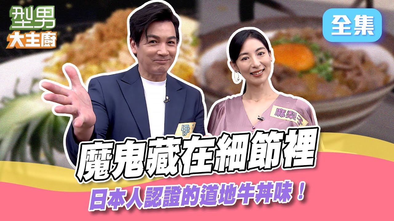 詹姆士和吳師傅乾貨滿滿的一集！日式牛丼飯洋葱切法有差別 夏威夷炒飯挖鳳梨盅有撇步！原來好吃好看的細節就藏在這裡！型男大主廚 20240731｜伊正 大久保麻梨子｜【萬士益冷氣】