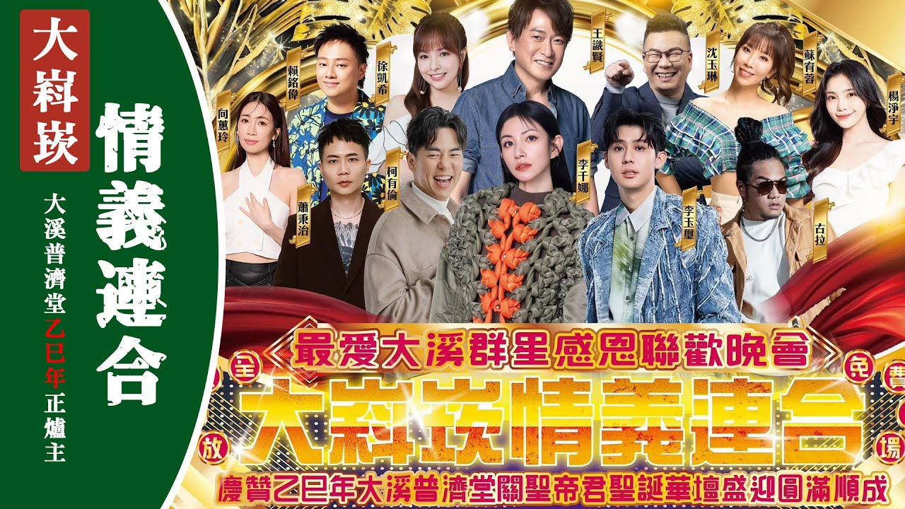 《大嵙崁情義聯合》慶贊乙巳年《大溪普濟堂》關聖帝君聖誕華壇盛迎圓滿順成 ｜ 最愛大溪群星感恩聯歡晚會 全紀錄