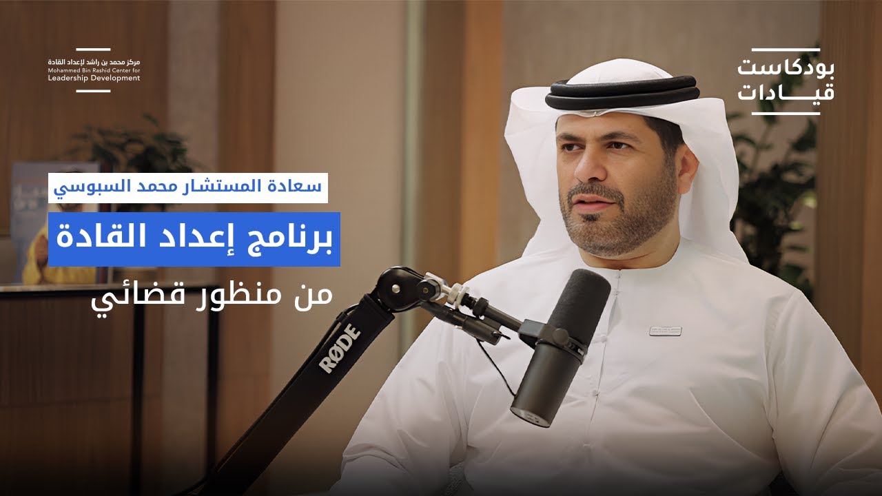 بودكاست قيادات | من قاعة المحكمة إلى القيادة.. سعادة المستشار محمد السبوسي يروي تجربته