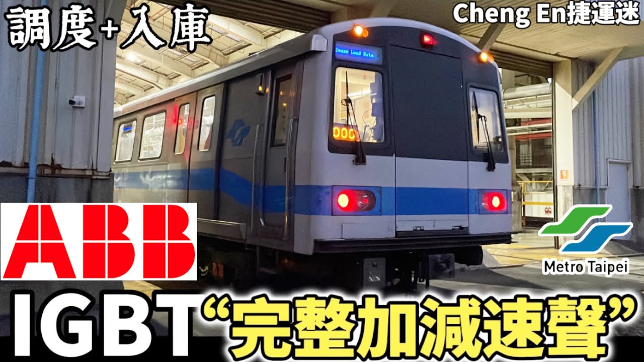 【ABB-IGBT加減速聲】臺北捷運 | 北投機廠 C321型 車組105/106 ABB-IGBT | VVVF更新車 廠內測試
