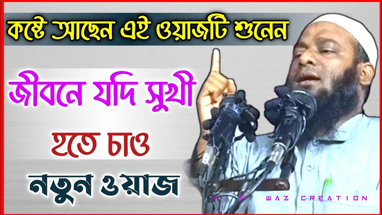 যারা কষ্টে আছেন এই ভিডিওটি একবার শুনেন || Maulana Amjad Hossain || Amjad Hussain New Waz ||