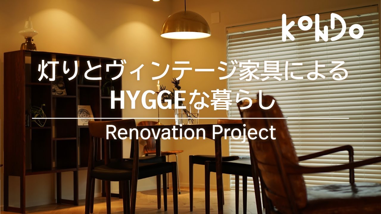 【北欧リノベ】灯りとヴィンテージ家具によるHyggeな暮らし【築48年の団地】