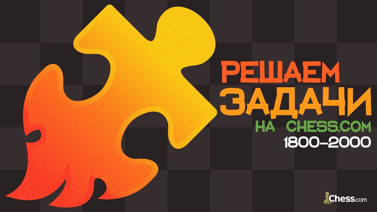 Спидран по задачам на Chess.com| 1800-2000