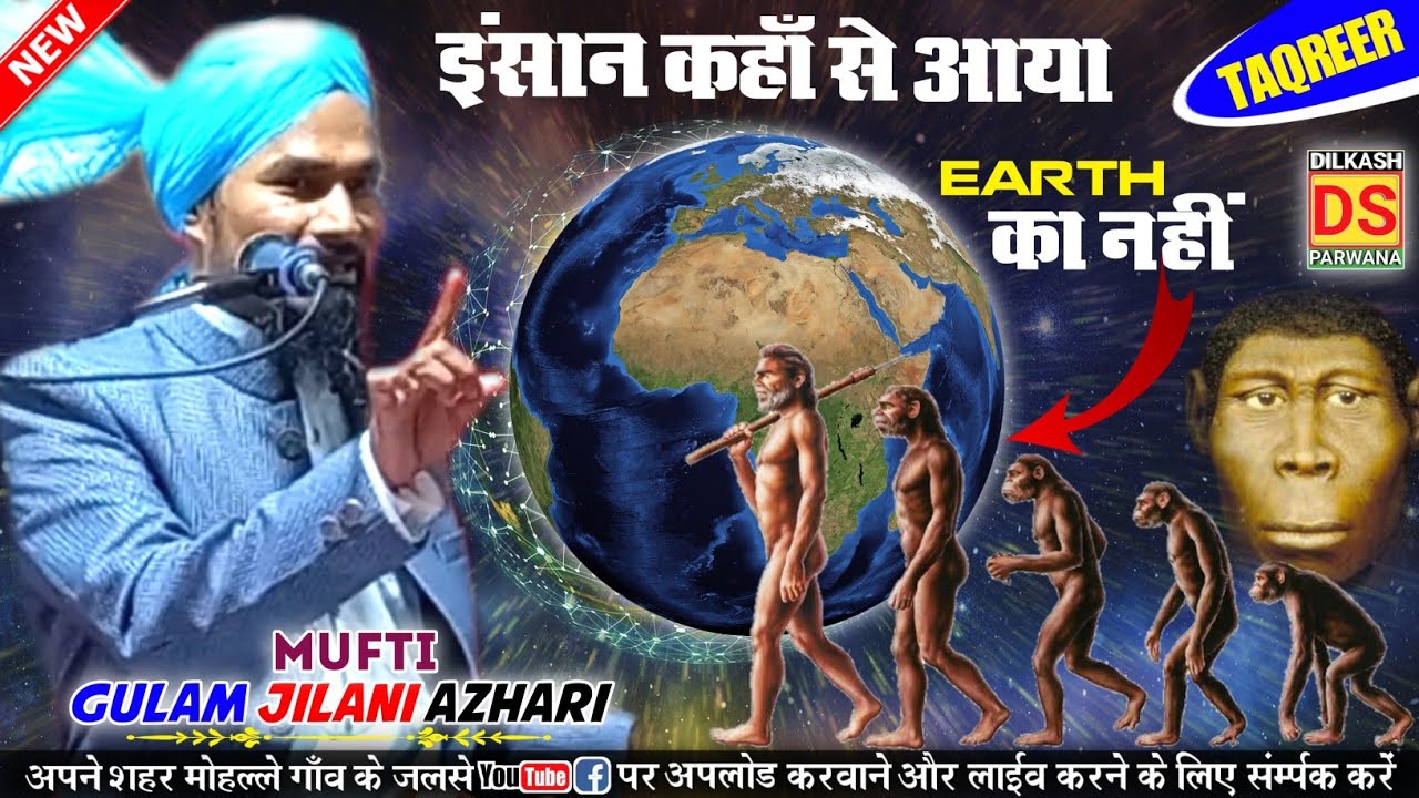 Mufti Gulam Jilani Azhari Ki Takrir | इंसान Earth पृथ्वी का नहीं तो कहां से | Mufti Gulam Jilani DS