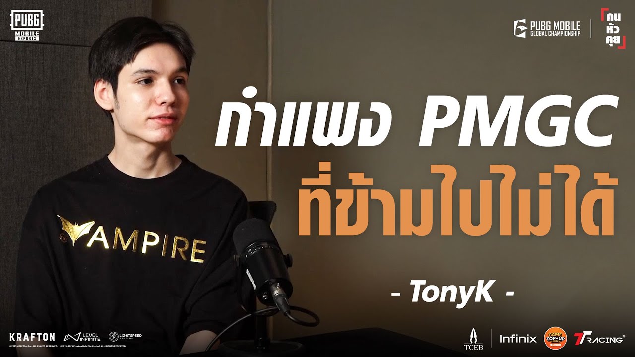 กำแพง PMGC ที่ยังข้ามไปไม่ได้ “ TonyK ” | คนหัวคุย