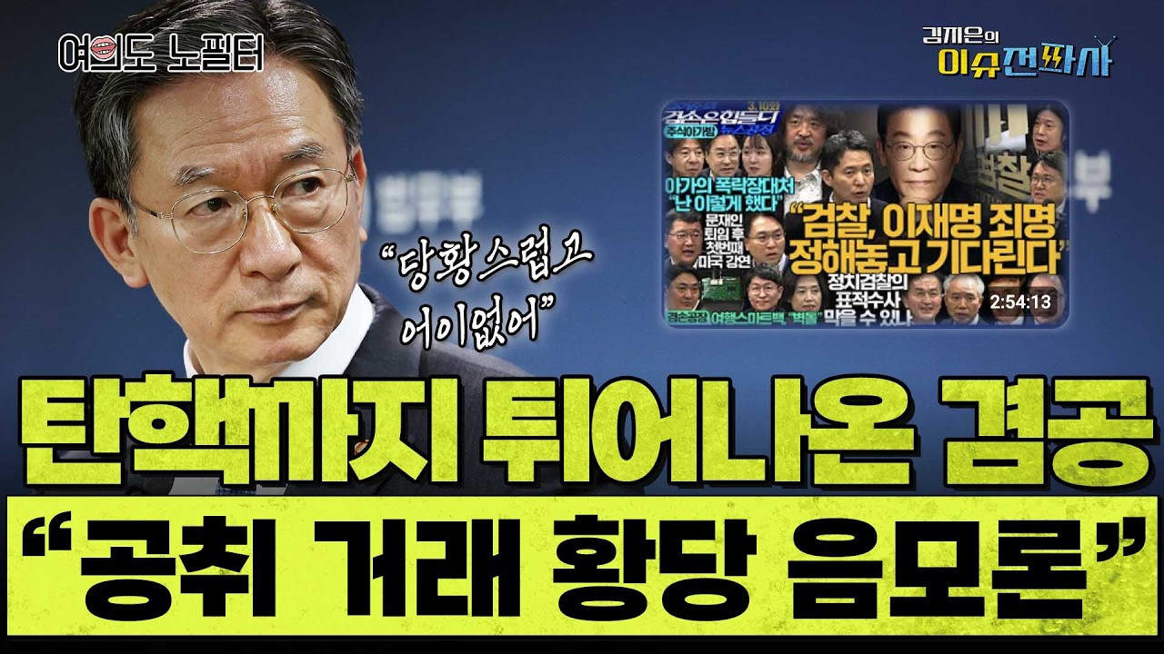 “공소 취소랑 보완수사권을 딜? 애초에 거래 대상 아님” l 이슈전파사 여의도노필터(강성필 양태정 정광재 설주완)