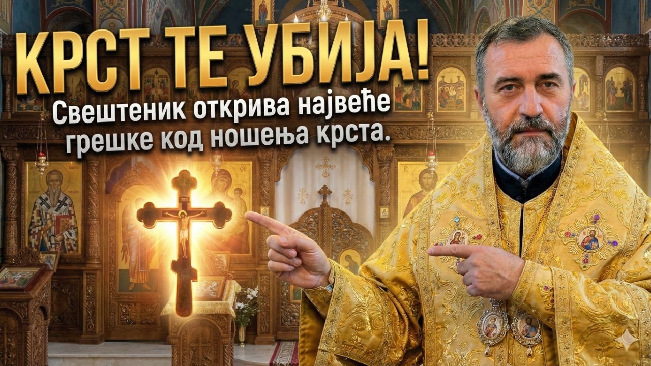 АКО НОСИТЕ КРСТИЋ, ПРОВЕРИТЕ ГА ОДМАХ! (5 фаталних грешака)