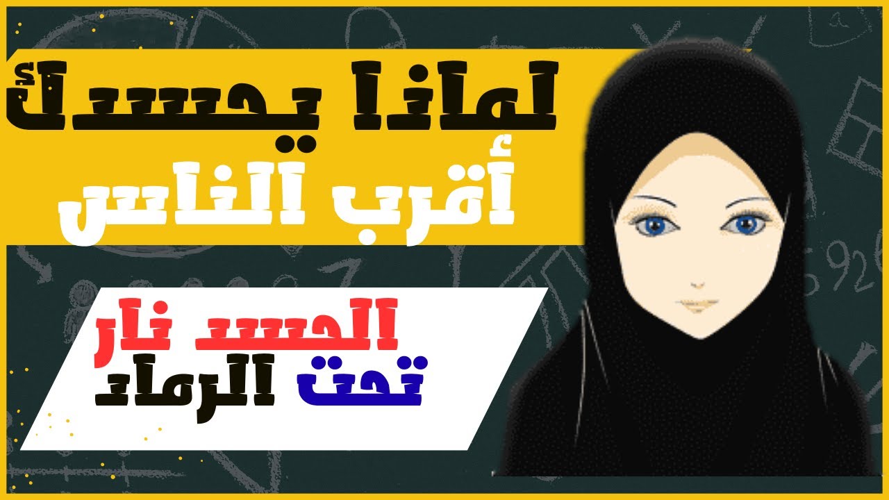 لماذا يحسدك أقرب الناس ؟؟