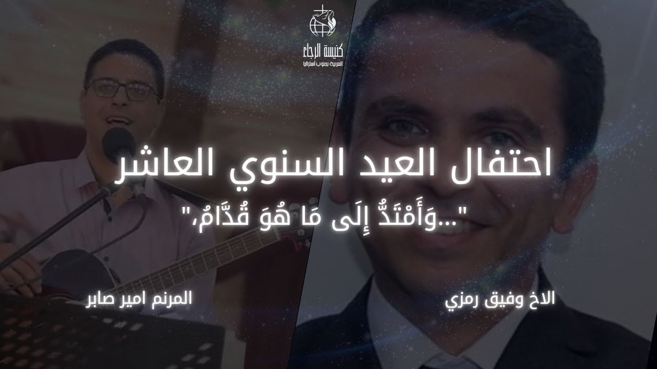 احتفال الكنيسة السنوي العاشر -  مع الاخ وفيق رمزي  و المرنم امير صابر