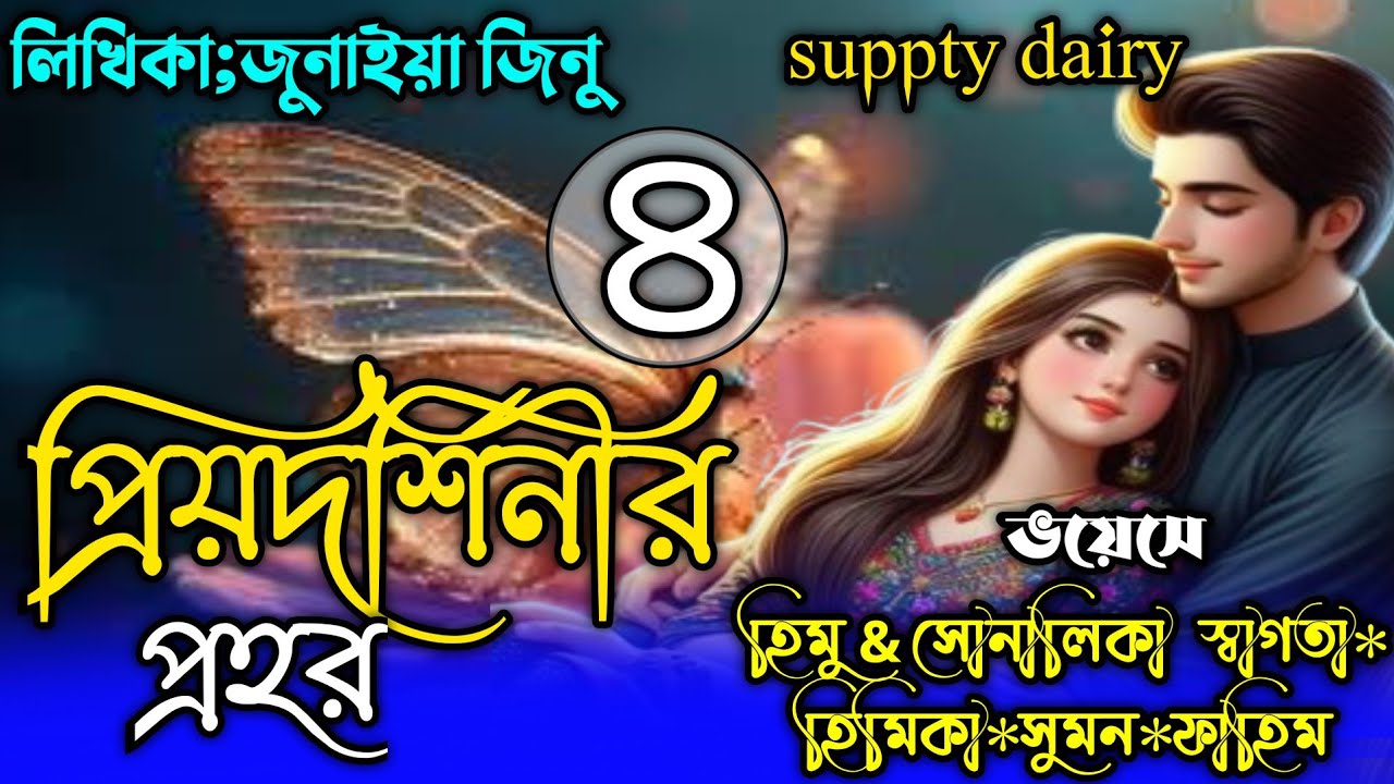 প্রিয়দর্শিনীর প্রহর।পর্ব_৪।লিখিকা:জুনাইয়া জিনু।ft: :হিমু*সোনালিকা*স্বাগতা*হিমিকা*সুমন*ফাহিম*সজিব।